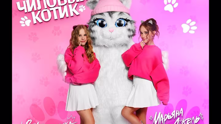 Чиловый котик (премьера трека) Марьяна Локель & Вау Вероника