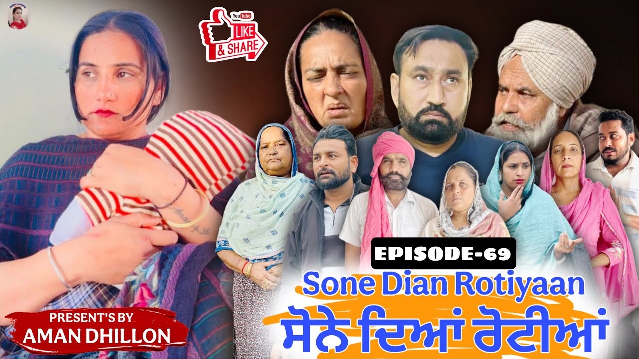 ਸੋਨੇ ਦੀਆਂ ਰੋਟੀਆਂ (69)#SONE DIAN ROTIYAAN (69)#amandhillon #punjabishortvideos #punjabiwebserie2026 