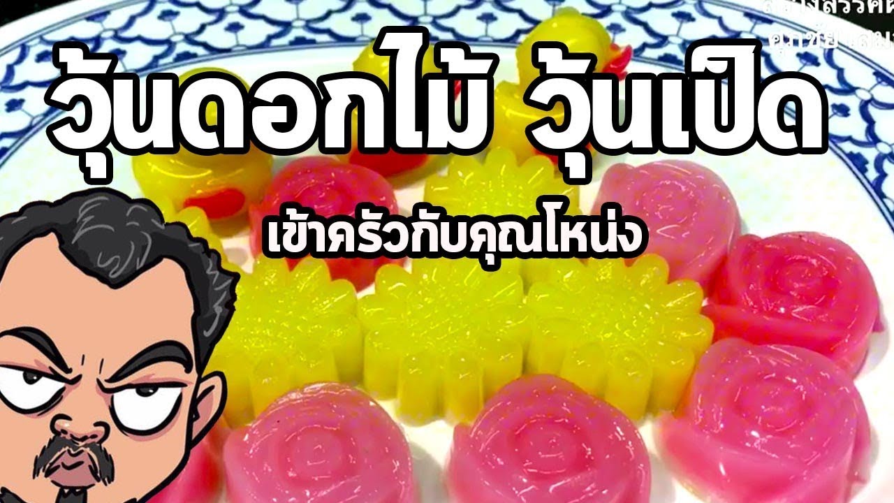 วุ้นดอกไม้ วุ้นเป็ด | เข้าครัวกับคุณโหน่ง