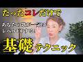 【今すぐ見直すべき】絶対に掴んでおきたい《ワンランク上の歌い手になる》ために一番大事なテクニック