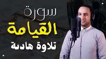 سورة القيامة كاملة مكتوبة | تلاوة هادئة | القارئ اسامه ابوالعلا