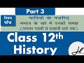 Ch 5 part 3 final Yatriyon ke nazariye || class 12 history ||