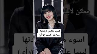 اسوء ملابس ارتدتها ليسا علىٰ المسرح