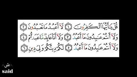 Surat al káfirún سورة الكافرون بصوت الشيخ سعد الغامدي