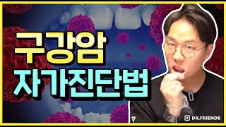 입병인줄 알았더니 구강암 4기..? 초기 증상 놓치지 않는 방법!!