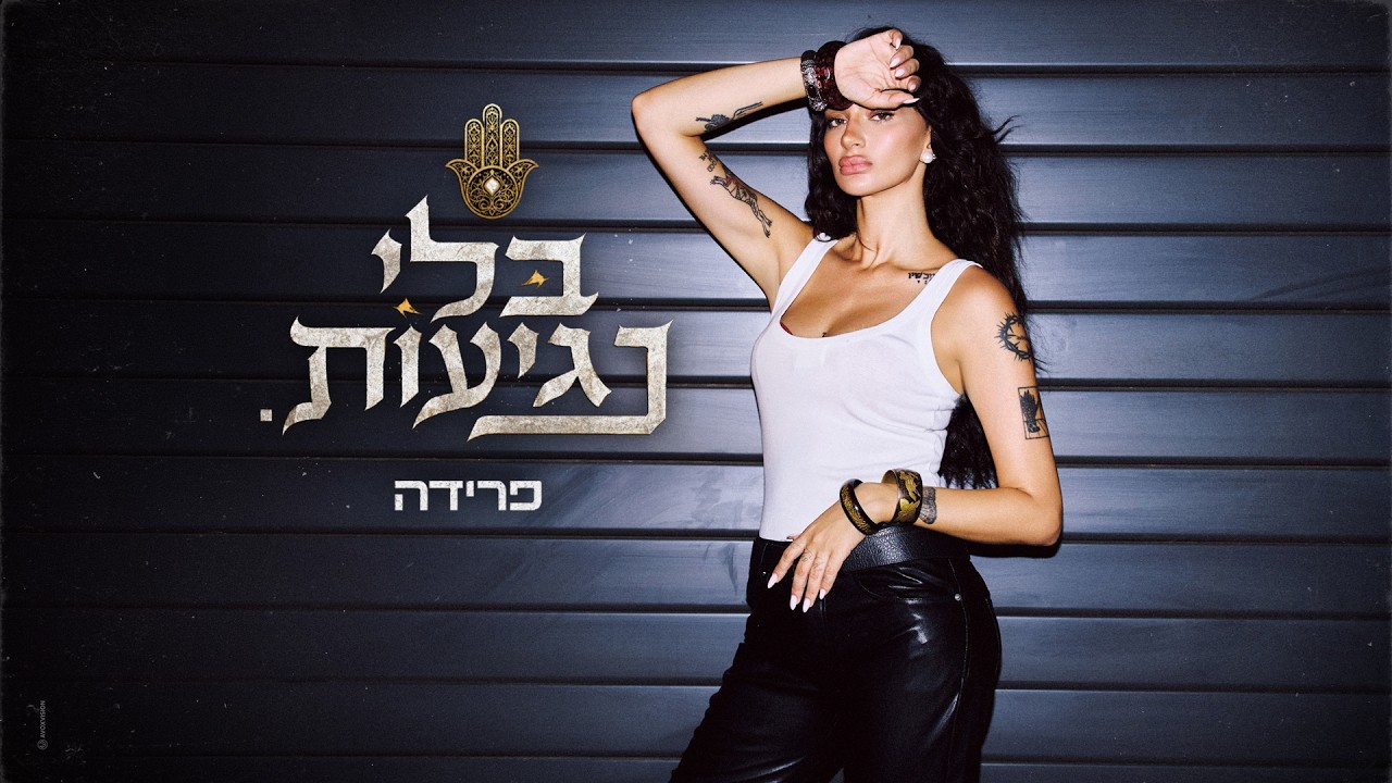 פרידה - בלי נגיעות (Prod. By Penn Hazut)