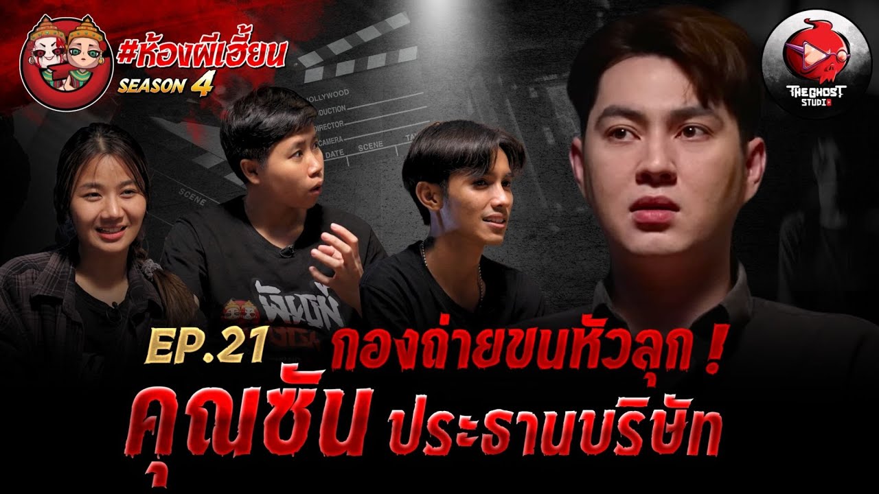 [ห้องผีเฮี้ยนSS4] EP 21 “คุณซัน ประธานบริษัท” | The Ghost Studio