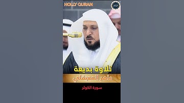 تلاوة بديعة لفضيلة الشيخ د. ماهر المعيقلي لإمام الحرم المكي سورة الكوثر  #ماهرالمعيقلي
