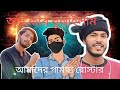 আমাদের গামছা রোস্টের ফারাবি ওমরের কাছে মাফ চাইল অবশেষে #youtube #foryou #roasting