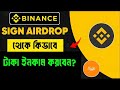 SIGN Token ফ্রি নাও! Binance HODLer Airdrop ২০২৫ | Binance Airdrop Bangla Tutorial