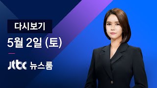 2020년 5월 2일 (토) 뉴스룸 다시보기 - 김 위원장 '건재'…20일 만에 활동 공개