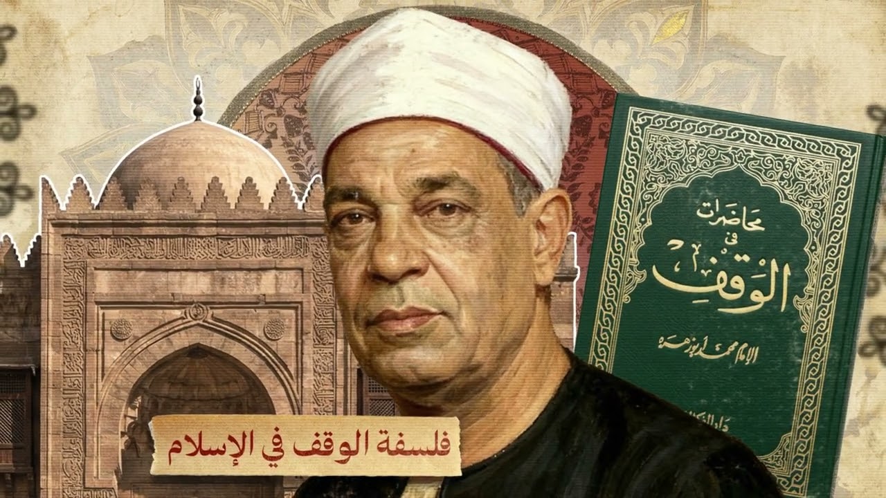 محاضرات في الوقف