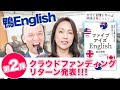 【大発表】「ちょっとキレイめ」女性英語コンサルタントのクラファンリターン