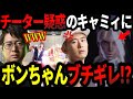 Bonchan loses his mind over suspected cheater, Fuudo laughs【Fuudo】【clip】