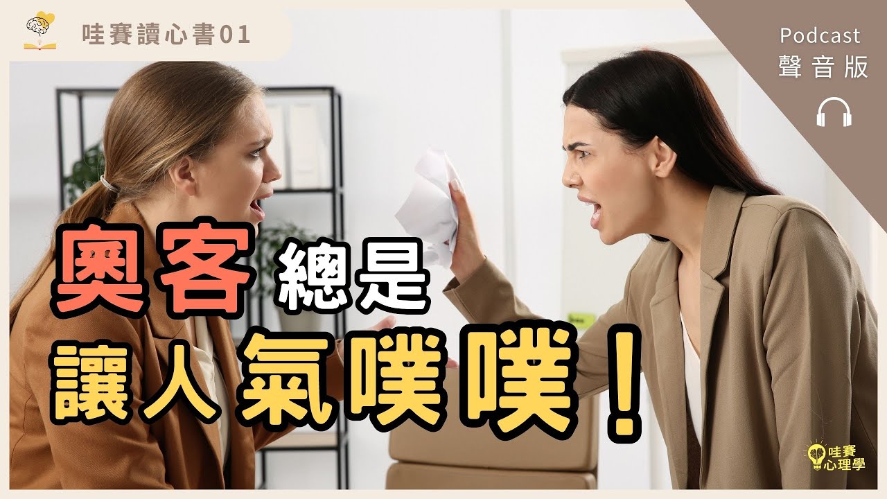 奧客總是讓人氣噗噗！如何接回斷裂的理智線？《你可以有情緒，但不要往心裡去》｜哇賽讀心書01 - YouTube
