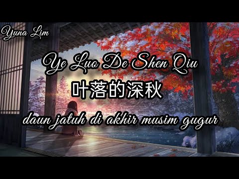Ye Luo De Shen Qiu 叶落的深秋 (daun jatuh di akhir musim gugur) Xiao Xi Gua Yi Mei 小西瓜一枚 Lyrics