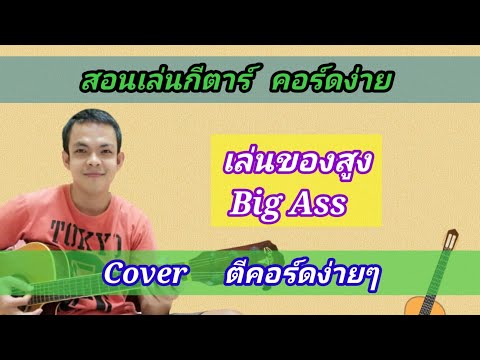 เล่นของสูง Big Ass Cover สอนกีต้าร์คอร์ดง่าย​ เล่นให้ดูทั้งเพลง​ ตีคอร์ดง่ายๆ