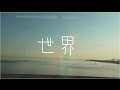 ハルカトミユキ 『世界』(Lyric Video Short Ver.)