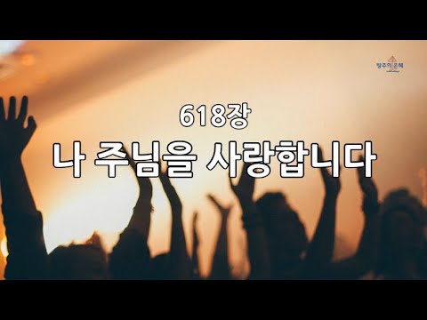 새찬송가 618장 나 주님을 사랑합니다