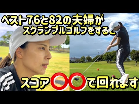 ベスト76と82の夫婦がスクランブルゴルフをするとスコアは〇〇‼️