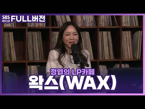 [FULL] ‘라디오 버스킹’에 딱 어울리는 발라드의 여왕 등장👑 왁스(<strong>Wax</strong>) 보는 라디오 | 정엽의 LP카페 | 220607