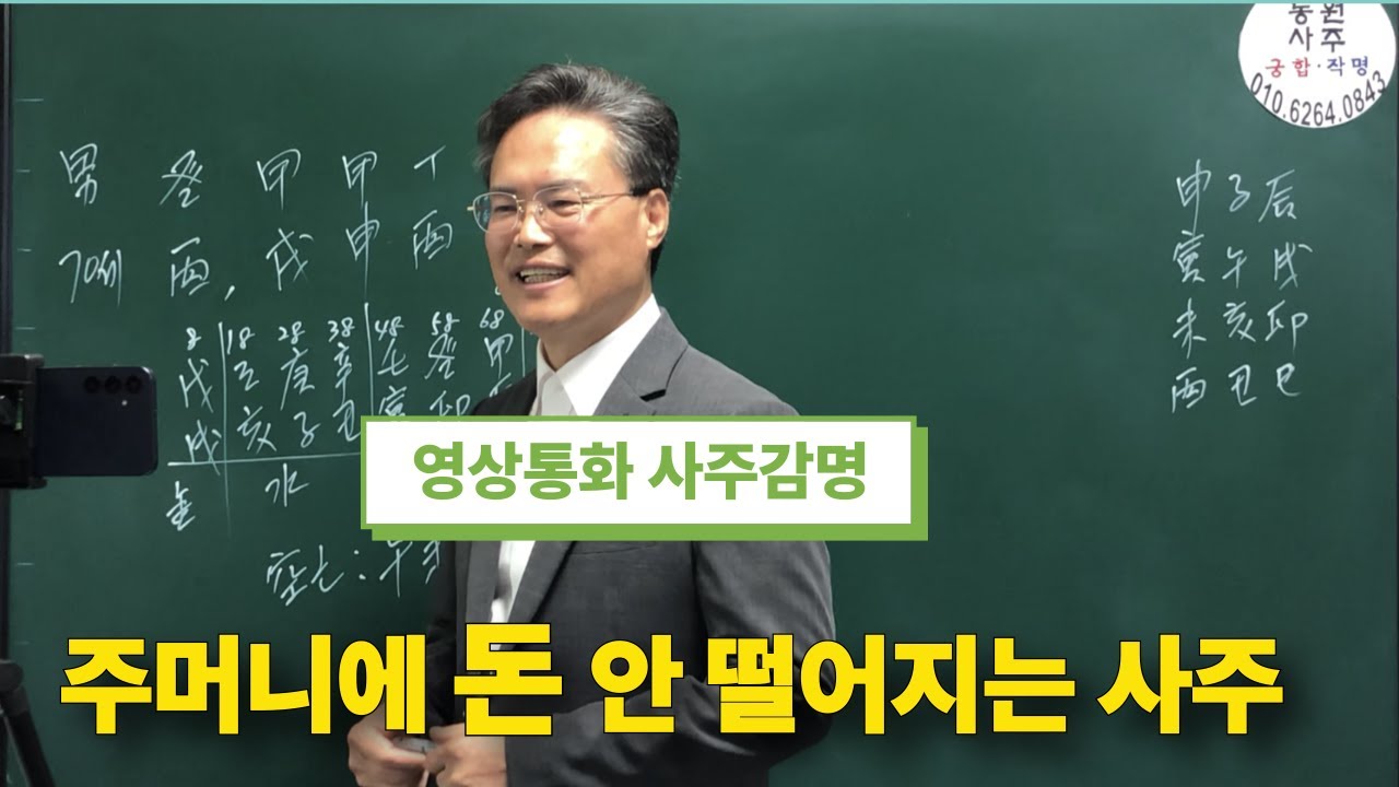 영상통화 사주감명-주머니에 돈 안 떨어지는 사주