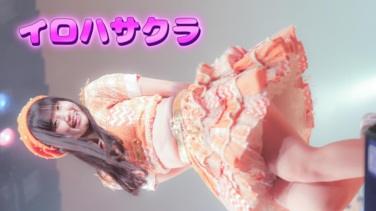 イロハサクラ「#スキがバレちゃう」 2026.02.28 中野ZERO小ホール（Japanese idol group）【4K】