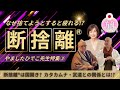 なぜ私たちは捨てられないのか 無意識を意識化する断捨離 の極意 なぜ私たちは捨てられないのか 無意識を意識化する断捨離 の極意
