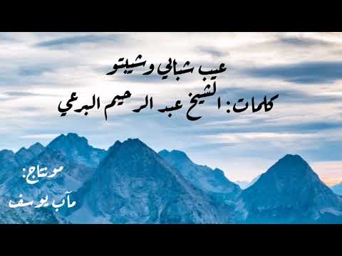 عيب شبابي و شيبتو الهادي ما زار طيبة كلمات الشيخ البرعي