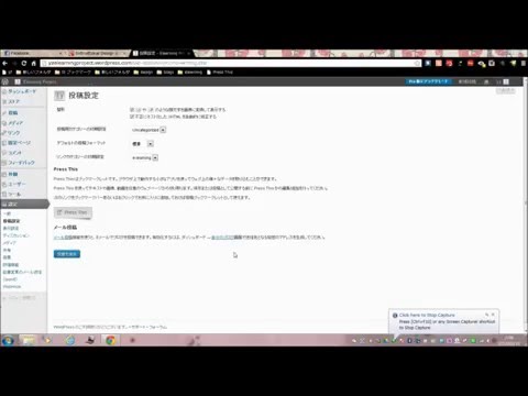 初心者向けWordPress(ダッシュボード)の使い方21【設定：投稿設定】