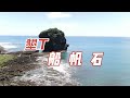 墾丁 船帆石