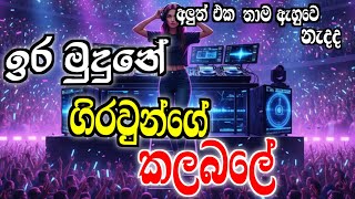 Iramudune Giraunhe Kalabale ඉරමදන Spd Sudiya