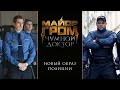 Майор Гром: Чумной Доктор | Новый образ полиции