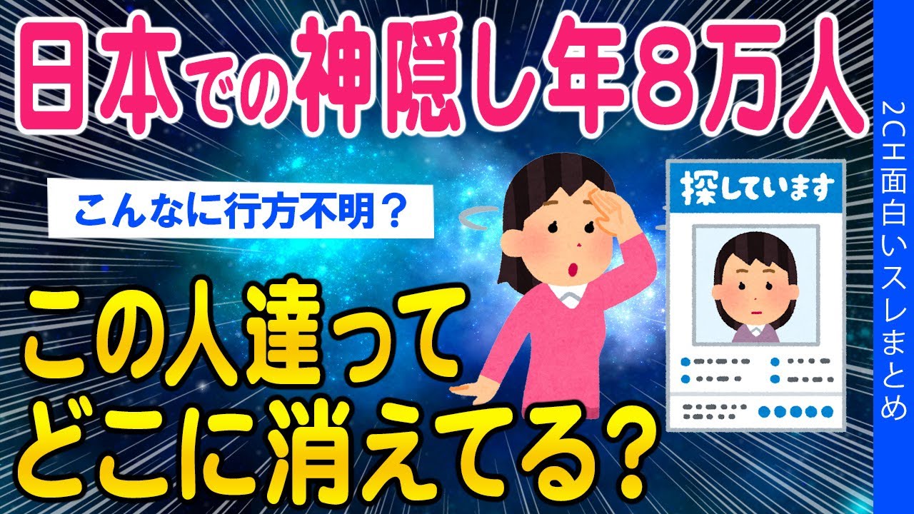 【2ch総集編スレ】日本の行方不明者8万人年どこに消えてる？追ってみた結果…【ゆっくり解説】
