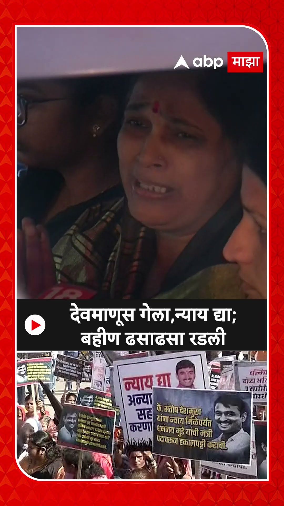 Beed Santosh Deshmukh : देवमाणूस गेला,न्याय द्या; बहीण ढसाढसा रडली