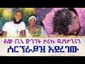 ልጅ ቢኒ ድንገት ታሪኩ ዲሽታጊናን ሰርፕራይዝ አደረገው በጂንካ ከተማ