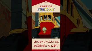 【見逃せないカーチェイス！】劇場版アニメ『名探偵ホームズ』40周年記念上映 #名探偵ホームズ#ホームズ #ホームズ40周年 #TMSアニメ