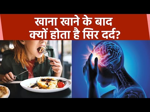 वीडियो: क्या ज्यादा खाने से सिरदर्द होता है?