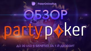 Обзор покер-рума ПатиПокер (PartyPoker): бонусы, рейкбек, фриролы. Отзыв от PokerOnlineRus.com