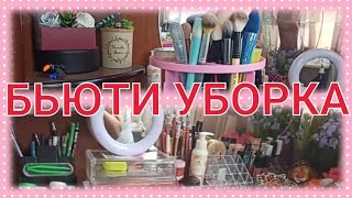 БЬЮТИ УБОРКА / КОСМЕТИЧЕСКИЙ СТОЛ / ЧАСТЬ 2