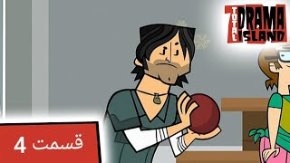 جزیره آرزوها قسمت 4 (طفره رفتن) - Total Drama Island- Ep 4(Persian Dub)