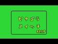 ピタゴラスイッチのゴールスイッチ　ピタゴラゴール1号　ピタゴラ装置