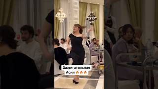 Дерзкая Асия #бижарыс #тамада #dance