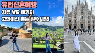 유럽 신혼여행 반자유 패키지 후기 ✈️ 여행사 경비, 장단점 총정리 (feat.여행사 추천)