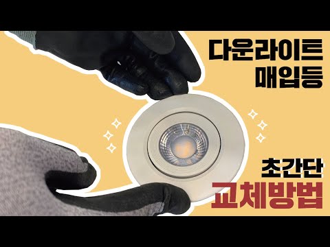 정말 쉬운 매입등 교체 방법💡