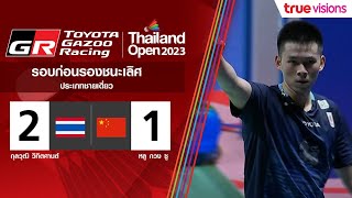 ไฮไลท์แบดมินตัน Thailand Open 2023 (รอบก่อนรองชนะเลิศ) กุลวุฒิ วิทิตศานต์ พบ หลู กวง ซู