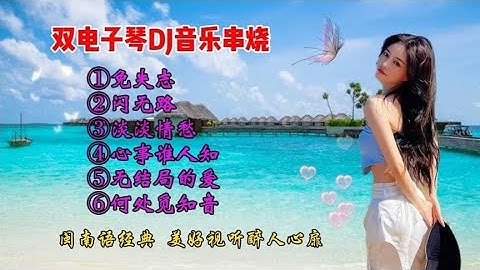 Thumbnail of 电子琴DJ音乐《免失志》等六首串烧，闽南语经典，优美动感好听