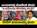 ಬಂಗಾಳದಲ್ಲಿ ಮೋದೀಜಿ ಸೇಡು!''ಒಂದೊಂದು ಜೀವಕ್ಕೂ ಉತ್ತರ''! ದೀದಿಗೆ ಶುರುವಾಯ್ತು ಭಯ! | PM Modi vs Mamata Banerjee