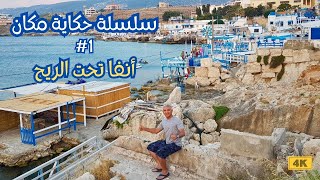 جزيرة سانتوريني في لبنان | Santorini in Lebanon | #حكاية_مكان