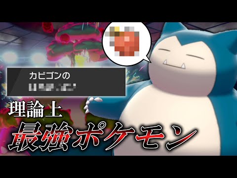 理論上最強ポケモン インフレに置いて行かれた カビゴン がとある型で大暴れします ゆっくり実況 ポケモン剣盾 Youtube